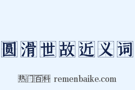 圆滑世故近义词是什么意思的图片